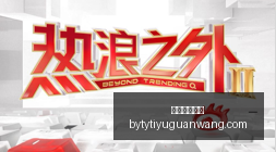 虎牙电竞数,新平台崛起,品牌合作共,博鱼体育官网,博鱼体育app下载