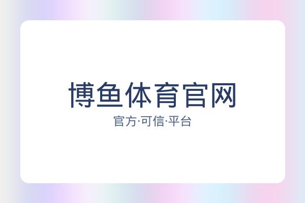 博鱼体育官网 图片